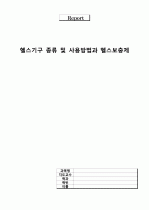 헬스기구 종류 및 사용방법과 헬스 보충제 1페이지