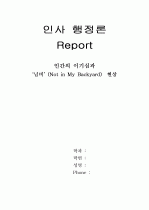 인간의 이기심과 님비현상 1페이지