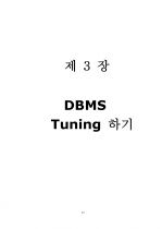 제 2장 DBMS Object 이해하기 1페이지