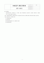 HACCP(위해요소중점관리기준)기준서 자체제작 완성본 (텍스트파일) 25페이지