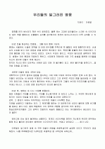 이문열의 '우리들의 일그러진 영웅'을 읽고 1페이지
