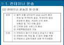 국제운송론 -  컨테이너 운송 4페이지