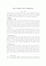 [국민윤리교육] 윤리, 국민윤리 그리고 국민윤리교육 1페이지