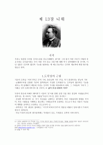 [서양윤리학사(로버트 애링턴)]에서 나타나는 `니체`의 철학 1페이지