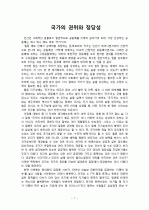 국가의 권위와 정당성 1페이지