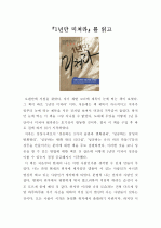 1년만 미쳐라를 읽고 1페이지