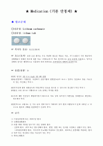 항 조증약물(기분 안정제) 2페이지