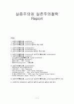 실증주의 철학과 실존주의 철학에 관한 레포트 1페이지