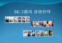 SK그룹의 경영전략 1페이지