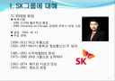 SK그룹의 경영전략 2페이지