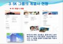 SK그룹의 경영전략 5페이지