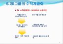 SK그룹의 경영전략 8페이지