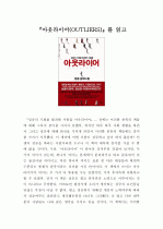 『아웃라이어(OUTLIERS)』를 읽고 1페이지