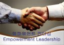 임파워먼트 리더십(Empowerment Leadership) 1페이지