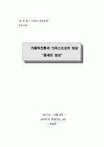 중세 시대의 영성 1페이지