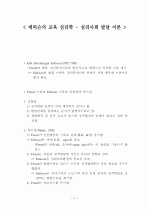 (교육심리학) 에릭슨의 교육 심리학 - 심리사회 발달 이론 1페이지