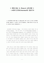 피터스의 교육사상 그리고 이에 대한 비판 1페이지