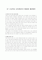 중⦁고등학교 교육현실의 문제점과 해결방안 1페이지