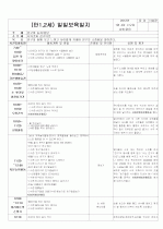 ★★★★★[2012년 1월][완벽평가인증] 어린이집 일일보육일지 5페이지