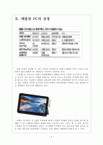 [태블릿PC] 태블릿PC시장의 성장과 향후 전망 - 애플의 아이패드 보고서 5페이지