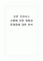 [오픈프라이스] 오픈프라이스 시행에 의한 영향과 문제점에 대한 분석 보고서 1페이지