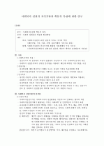 사회복지 실천의 지식기반과 학문적 특성에 관한 연구 2페이지