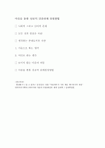  마음을 통한 성공적 인간관계 설정방법  1페이지