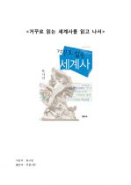 [독후감] (A+) 『거꾸로 읽는 세계사』를 읽고 나서 _ 유시민 저 1페이지