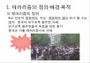 테러리즘의 발생과 대응 (테러리즘의 정의·배경·목적, 테러리즘의 전략과 자금조달, 종류와 사례, 테러리즘으로 인한 비용, 테러리즘 대응과 그에 따른 민주주의 보호, 시사점).ppt 4페이지