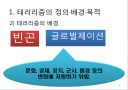 테러리즘의 발생과 대응 (테러리즘의 정의·배경·목적, 테러리즘의 전략과 자금조달, 종류와 사례, 테러리즘으로 인한 비용, 테러리즘 대응과 그에 따른 민주주의 보호, 시사점).ppt 6페이지