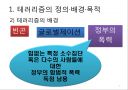 테러리즘의 발생과 대응 (테러리즘의 정의·배경·목적, 테러리즘의 전략과 자금조달, 종류와 사례, 테러리즘으로 인한 비용, 테러리즘 대응과 그에 따른 민주주의 보호, 시사점).ppt 7페이지