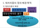 테러리즘의 발생과 대응 (테러리즘의 정의·배경·목적, 테러리즘의 전략과 자금조달, 종류와 사례, 테러리즘으로 인한 비용, 테러리즘 대응과 그에 따른 민주주의 보호, 시사점).ppt 9페이지