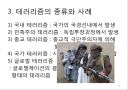 테러리즘의 발생과 대응 (테러리즘의 정의·배경·목적, 테러리즘의 전략과 자금조달, 종류와 사례, 테러리즘으로 인한 비용, 테러리즘 대응과 그에 따른 민주주의 보호, 시사점).ppt 20페이지