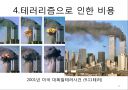 테러리즘의 발생과 대응 (테러리즘의 정의·배경·목적, 테러리즘의 전략과 자금조달, 종류와 사례, 테러리즘으로 인한 비용, 테러리즘 대응과 그에 따른 민주주의 보호, 시사점).ppt 22페이지