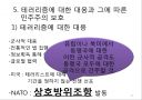 테러리즘의 발생과 대응 (테러리즘의 정의·배경·목적, 테러리즘의 전략과 자금조달, 종류와 사례, 테러리즘으로 인한 비용, 테러리즘 대응과 그에 따른 민주주의 보호, 시사점).ppt 27페이지