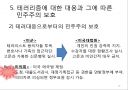 테러리즘의 발생과 대응 (테러리즘의 정의·배경·목적, 테러리즘의 전략과 자금조달, 종류와 사례, 테러리즘으로 인한 비용, 테러리즘 대응과 그에 따른 민주주의 보호, 시사점).ppt 29페이지