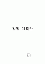 ★[만4세] 일일계획안[최종] 생활주제 - 건강과 안전 / 주제 - 맛있는 음식과 건강 / 소주제 - 골고루 먹기 10페이지