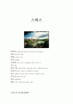 호주의 보건의료체계, 뉴질랜드의 보건의료체계, 스위스의 보건의료체계 6페이지