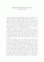 선별주의와 보편주의에 대한 나의 의견 1페이지