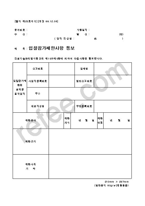 입찰참가제한사항 통보