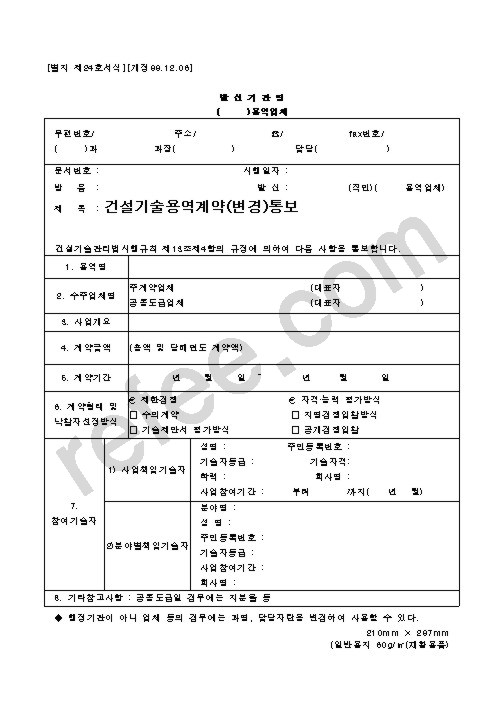 건설기술용역계약(변경)통보