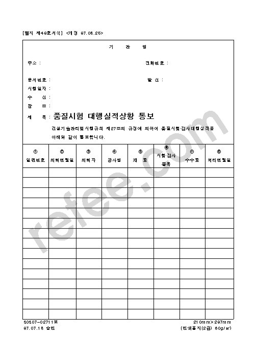 품질시험 대행실적상황 통보
