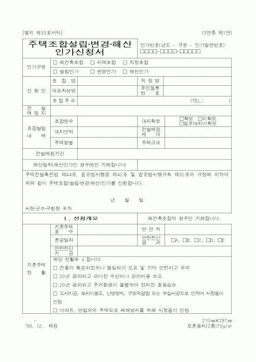 (건설교통부)주택조합설립·변경·해산