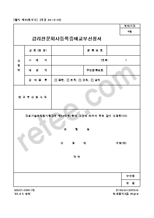 감리전문회사등록증재교부신청서