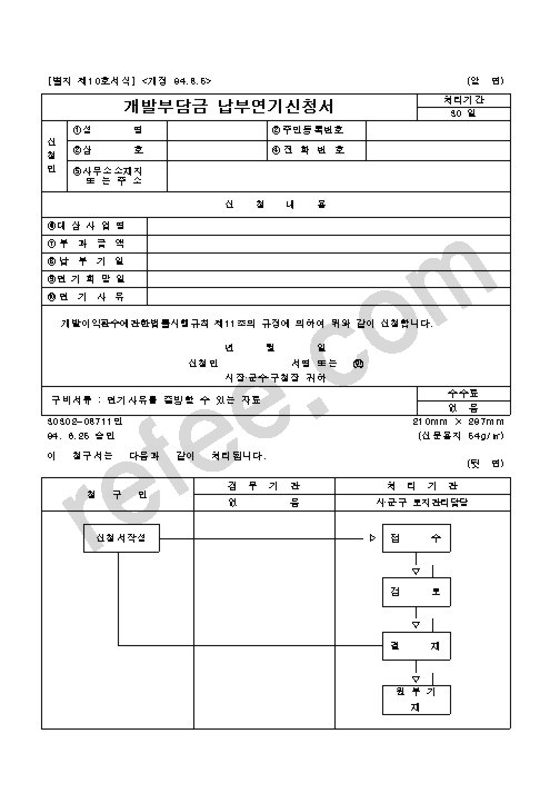 개발부담금납부연기신청서