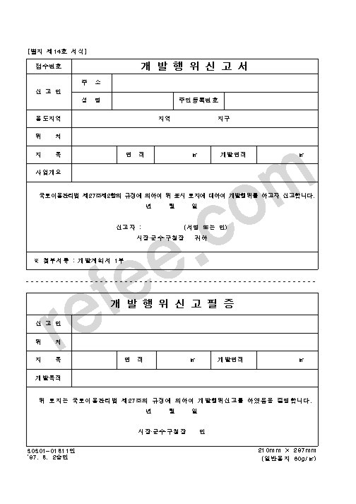 개발행위신고서