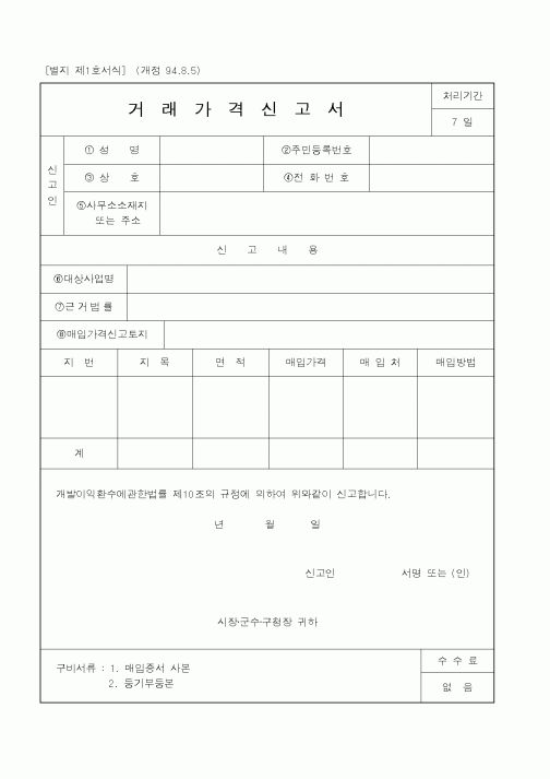 (건설교통부)거래가격신고서1
