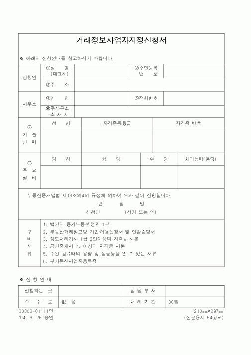 (건설교통부)거래정보사업자지정신청서1