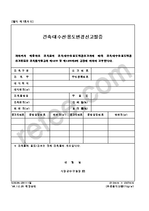 건축•대수선•용도변경신고필증