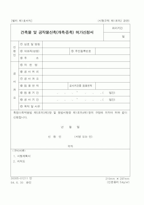 (건설교통부)건축물및공작물신축(개축증축)허가신청서